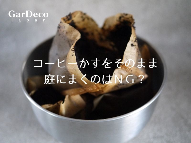 コーヒーかすをそのまま庭にまくのはｎｇ 園芸やガーデニングでの再利用方法は Gardeco Japan